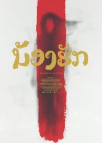 Дорогая сестра (2016) Nong hak