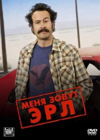 Меня зовут Эрл (2005) My Name Is Earl