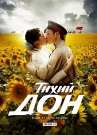 Тихий Дон (2015)