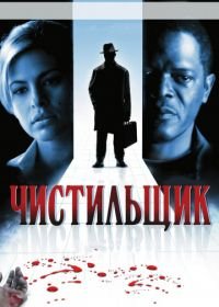 Чистильщик (2007) Cleaner