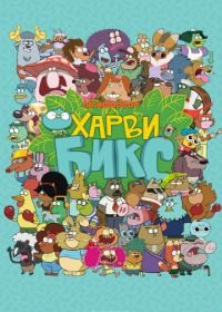 Харви Бикс (2015) Harvey Beaks