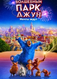 Волшебный парк Джун (2019) Wonder Park