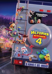 История игрушек 4 (2019) Toy Story 4