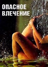 Опасное влечение (1993) Attrazione pericolosa