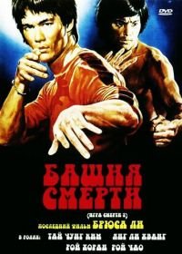 Башня смерти / Игра смерти 2 (1981) Si wang ta