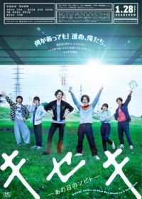 Кисэки (2017) Kiseki: ano hi no Sobito