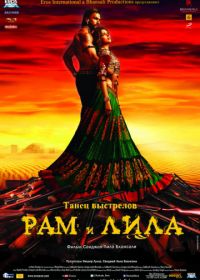 Рам и Лила (2013) Goliyon Ki Rasleela Ram-Leela