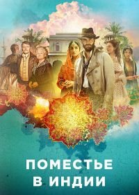 Поместье в Индии / Дом Бичема (2019) Beecham House