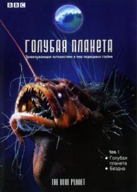 BBC: Голубая планета (2001) The Blue Planet