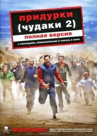 Придурки 2 (2006) Jackass Number Two