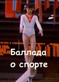 Баллада о спорте (1979)