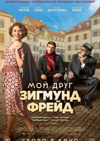 Мой друг Зигмунд Фрейд (2018) Der Trafikant