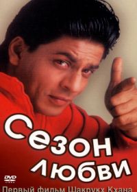 Сезон любви (1994) Kabhi Haan Kabhi Naa