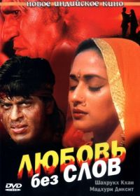 Любовь без слов (1997) Koyla