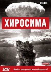 BBC: Хиросима (2005) Hiroshima