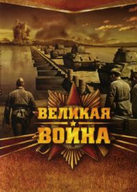 Великая война (2010)