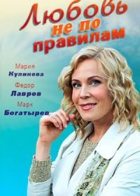 Любовь не по правилам (2019)