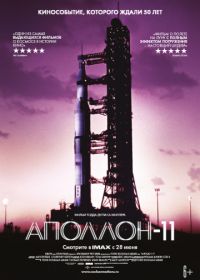 Аполлон-11 (2019) Apollo 11