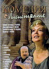 Комедия о Лисистрате (1989)