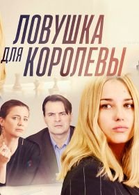 Ловушка для королевы (2019)