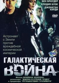 Галактическая война (2004) Farscape: The Peacekeeper Wars