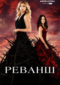 Реванш (2011) Revenge