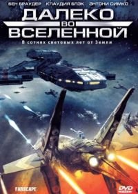 Далеко во Вселенной (1999) Farscape