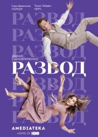 Развод (2016) Divorce