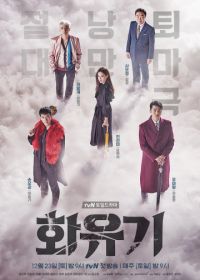 Хваюги (2017) Hwayugi