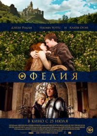 Офелия (2018) Ophelia