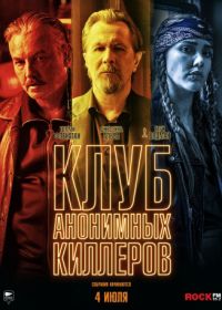 Клуб анонимных киллеров (2019) Killers Anonymous