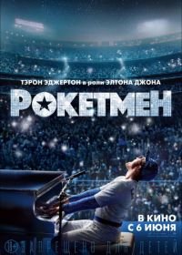 Рокетмен (2019) Rocketman