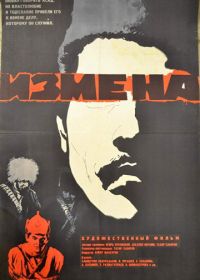 Измена (1967)