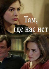 Там, где нас нет (2019)