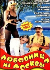 Любовница из Москвы (2001)