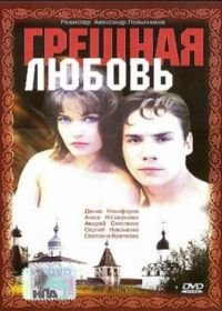 Грешная любовь (1997)