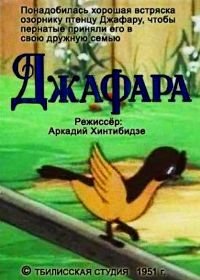 Джафара (1951)