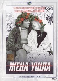 Жена ушла (1979)