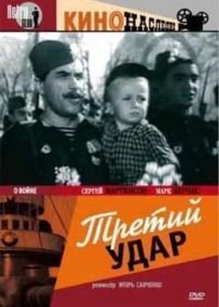 Третий удар (1948)