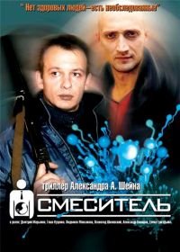 Смеситель (2002)