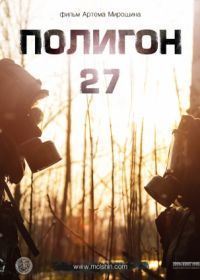 Полигон 27 (2013)