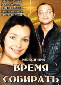 Время собирать (2014)