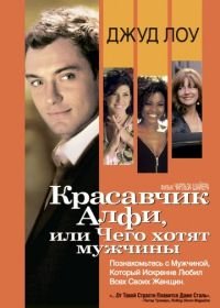 Красавчик Алфи, или Чего хотят мужчины (2004) Alfie