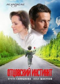 Отцовский инстинкт (2012)