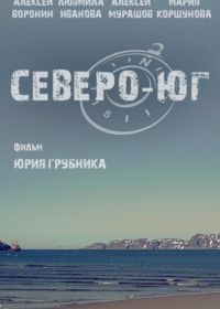 Северо-Юг (2015)