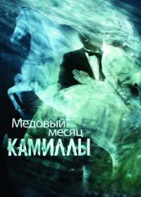 Медовый месяц Камиллы (2007) Camille