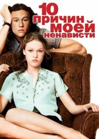 10 причин моей ненависти (1999) 10 Things I Hate About You