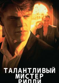 Талантливый мистер Рипли (1999) The Talented Mr. Ripley