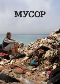 Мусор (2012) Trashed