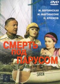 Смерть под парусом (1976)